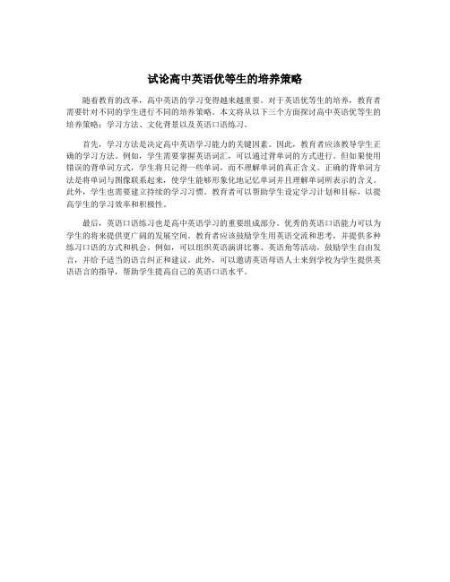 试论高中英语优等生的培养策略