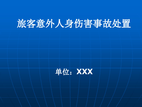 铁路旅客人身损害事故处理
