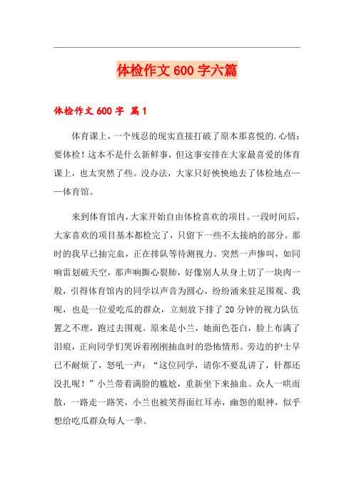 体检作文600字六篇