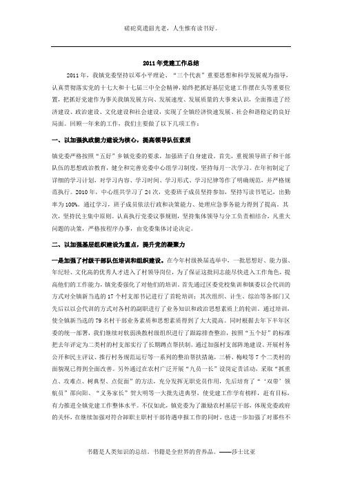 2011年乡镇党建工作总结