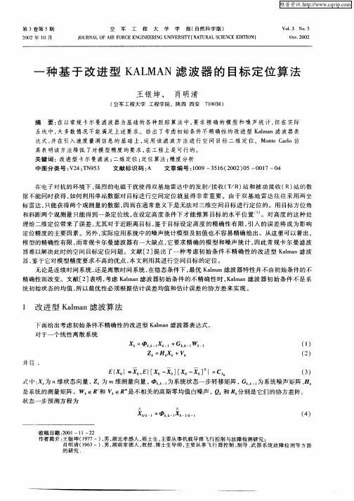 一种基于改进型KALMAN滤波器的目标定位算法