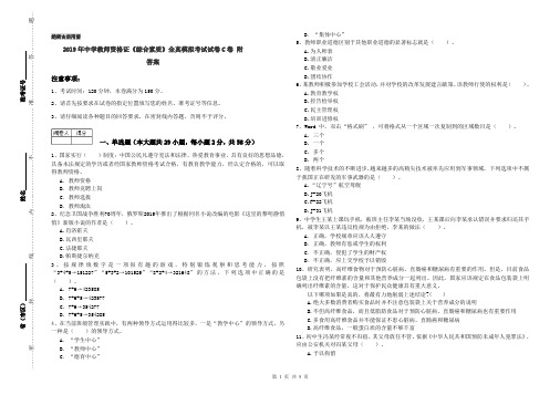 2019年中学教师资格证《综合素质》全真模拟考试试卷C卷 附答案