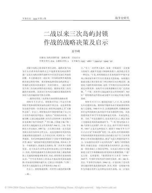 二战以来三次岛屿封锁作战的战略决策及启示