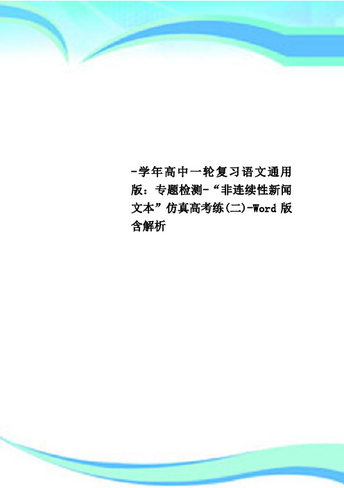 高中一轮复习语文通用版：专题检测“非连续性新闻文本”仿真高考练(二)Word版含解析