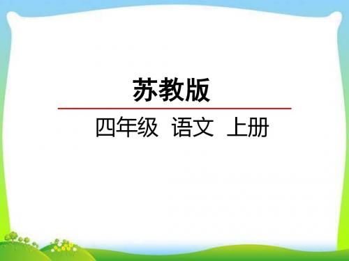 新版苏教版四年级语文上册20 诚实与信任课件