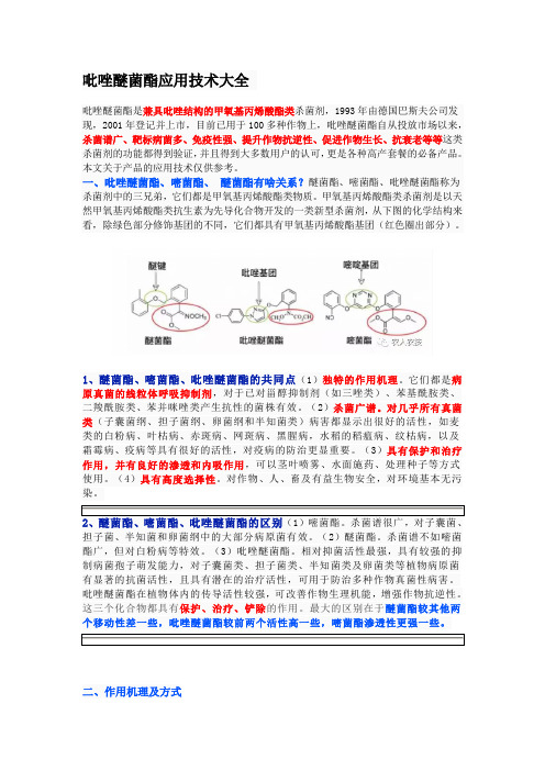 吡唑醚菌酯应用技术大全