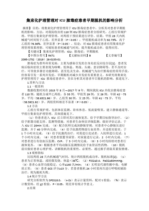 集束化护理管理对ICU脓毒症患者早期脱机的影响分析