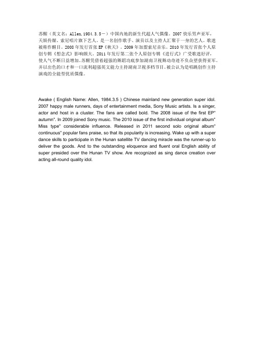 苏醒中英文简介