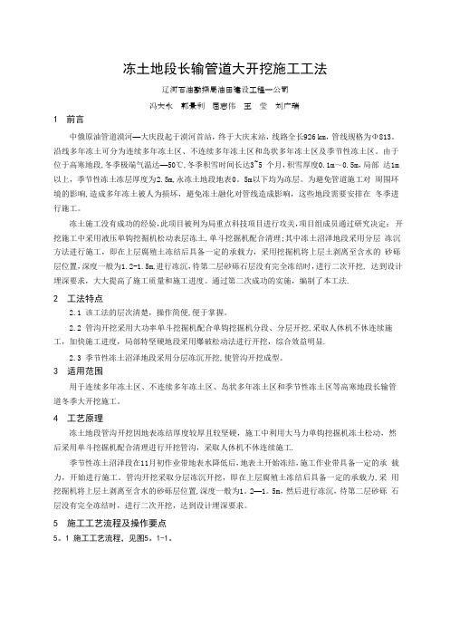 冻土地段长输管道大开挖施工工法
