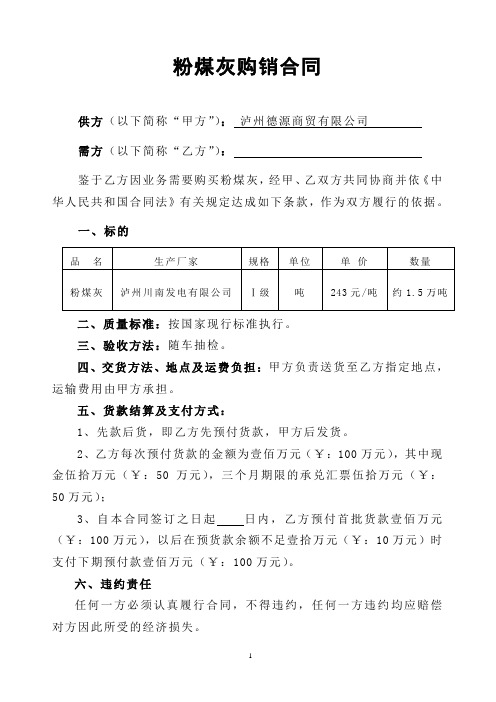 粉煤灰购销合同(泸州德源)