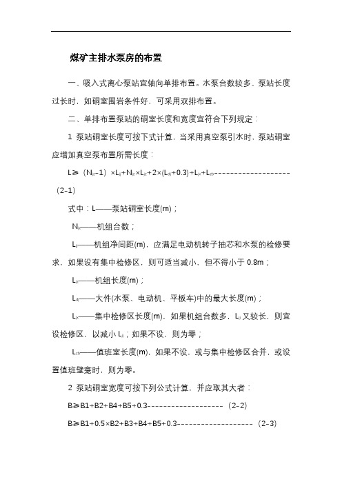 煤矿主排水泵房的布置