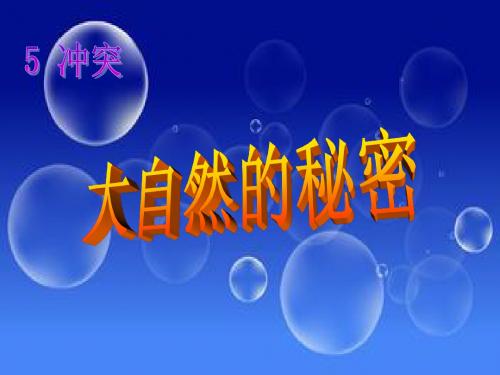 大自然的秘密课件