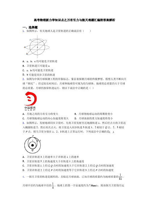 高考物理新力学知识点之万有引力与航天难题汇编附答案解析