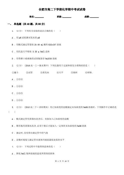 合肥市高二下学期化学期中考试试卷