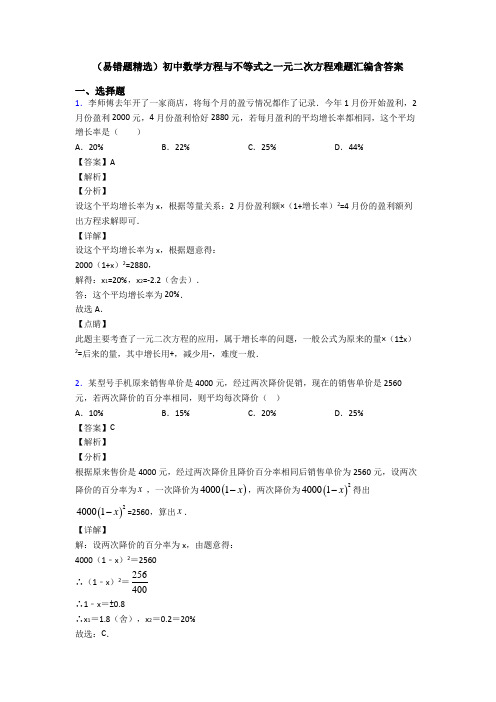 (易错题精选)初中数学方程与不等式之一元二次方程难题汇编含答案