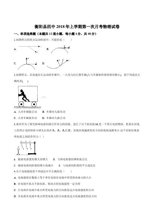 湖南省衡阳县第四中学2018-2019学年高二上学期(普通班)9月月考物理试题(原卷版)