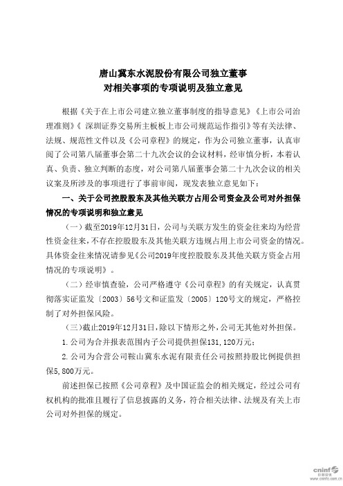 冀东水泥：独立董事对相关事项的专项说明及独立意见