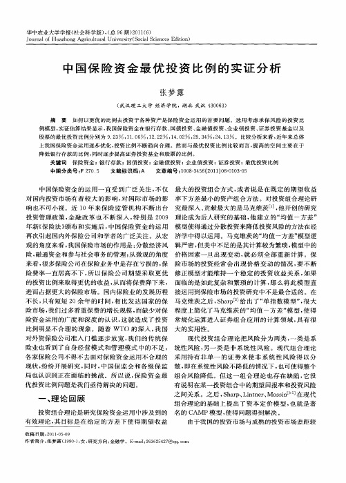 中国保险资金最优投资比例的实证分析