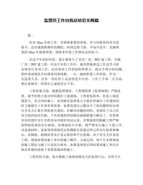 监理员工作自我总结范文两篇