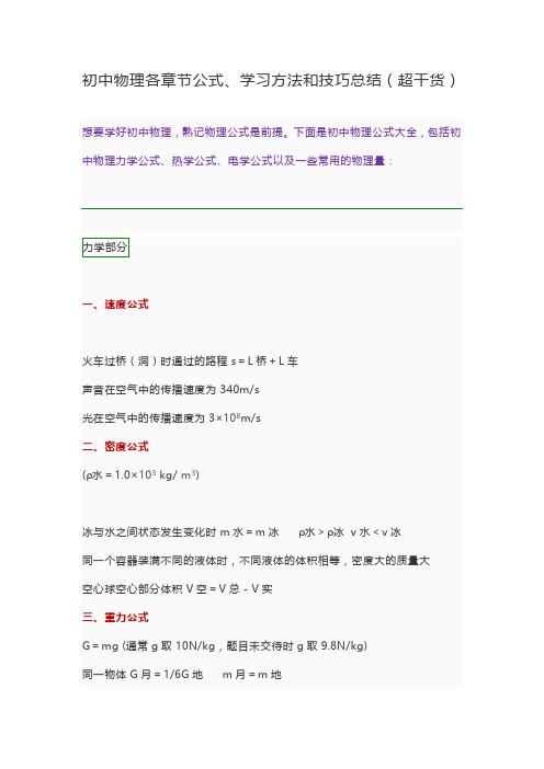 初中物理各章节公式、学习方法和技巧总结(超干货)