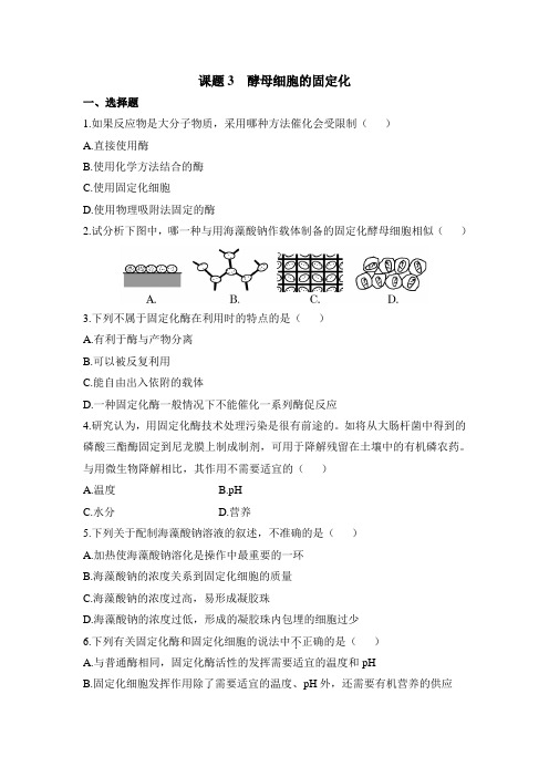 人教版高中生物选修1-4.3《酵母细胞的固定化》课时训练