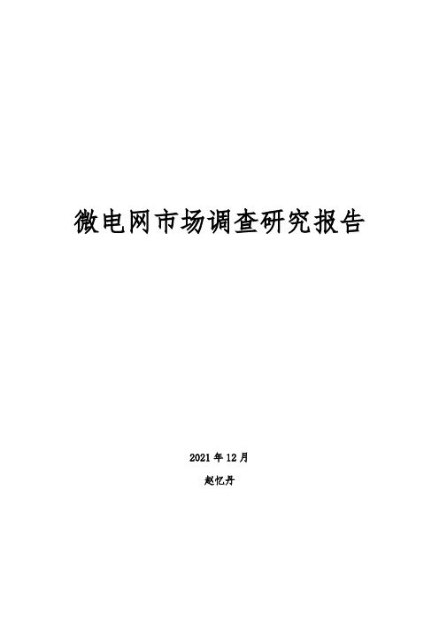 微电网市场调查研究报告