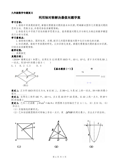利用轴对称解决最值问题