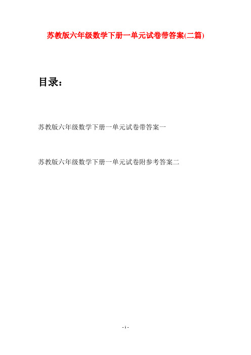 苏教版六年级数学下册一单元试卷带答案(二套)