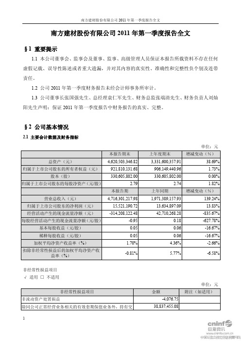 南方建材：2011年第一季度报告全文
 2011-04-20