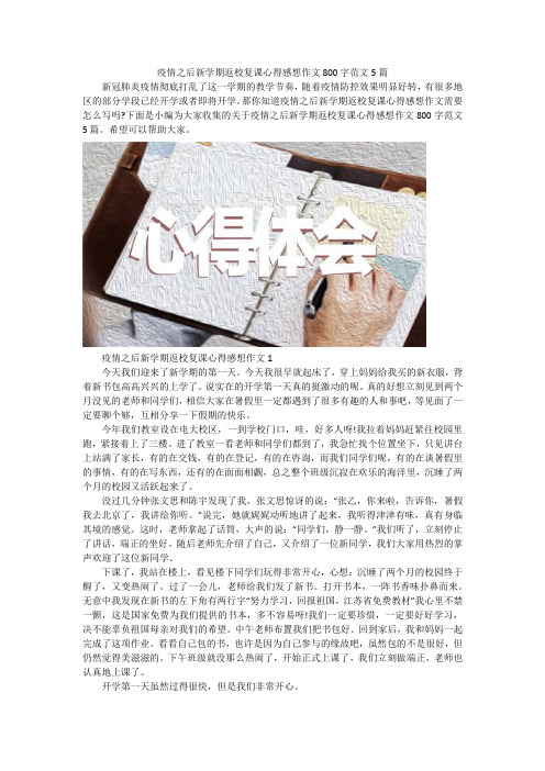 疫情之后新学期返校复课心得感想作文800字范文5篇