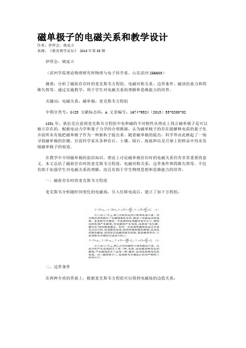 磁单极子的电磁关系和教学设计