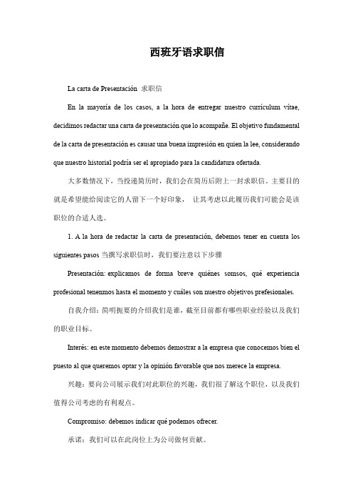 西班牙语求职信