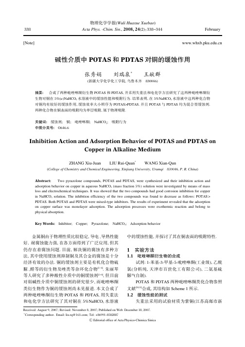 碱性介质中POTAS和PDTAS对铜的缓蚀作用