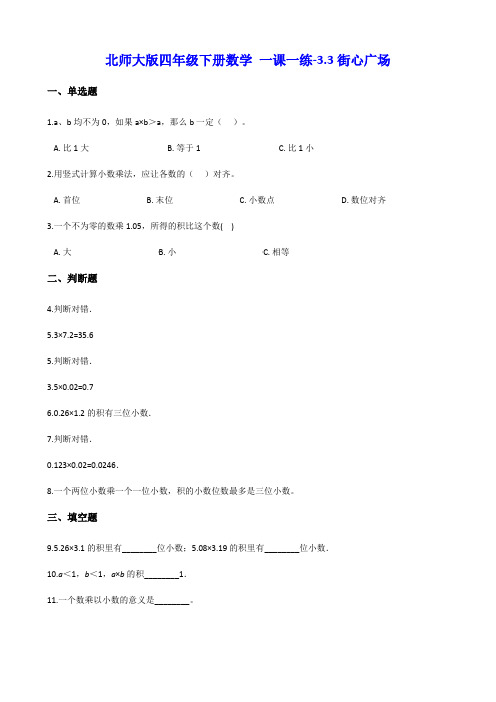 北师大版四年级下册数学 一课一练-3.3街心广场 (含解析)