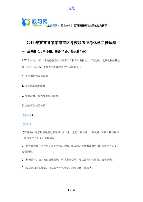 精品解析：江苏省徐州市2019年九年级市区各校联考二模化学试卷