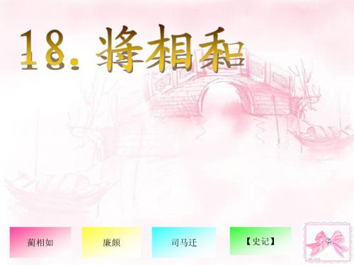 18.将相和