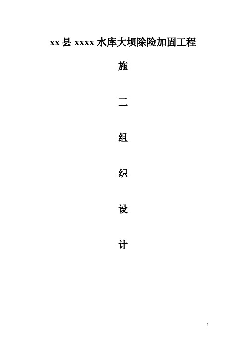 小(二)型病险水库大坝除险加固工程施工组织设计