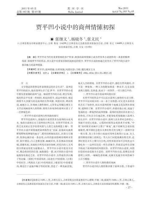 贾平凹小说中的商州情愫初探