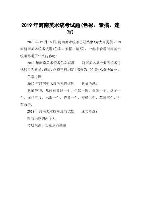 2019年河南美术统考试题(色彩、素描、速写)