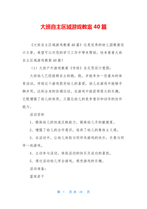 大班自主区域游戏教案40篇