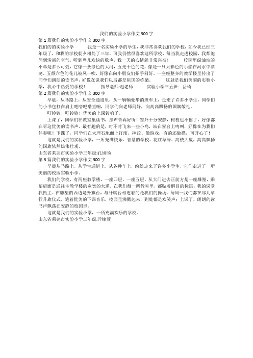 我们的实验小学作文300字