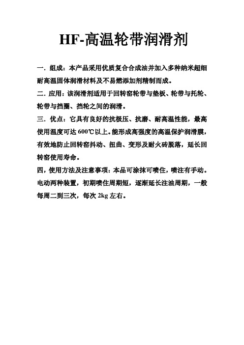 HF-高温轮带润滑剂