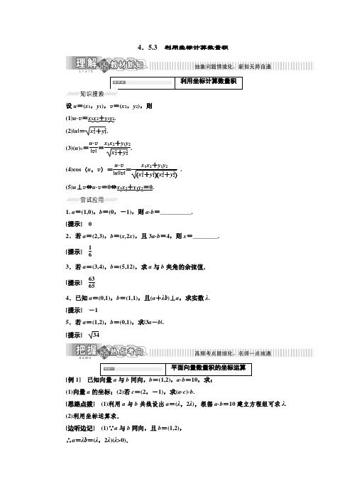 2019年数学新同步湘教版必修2第4章 4.5.3 利用坐标计算数量积