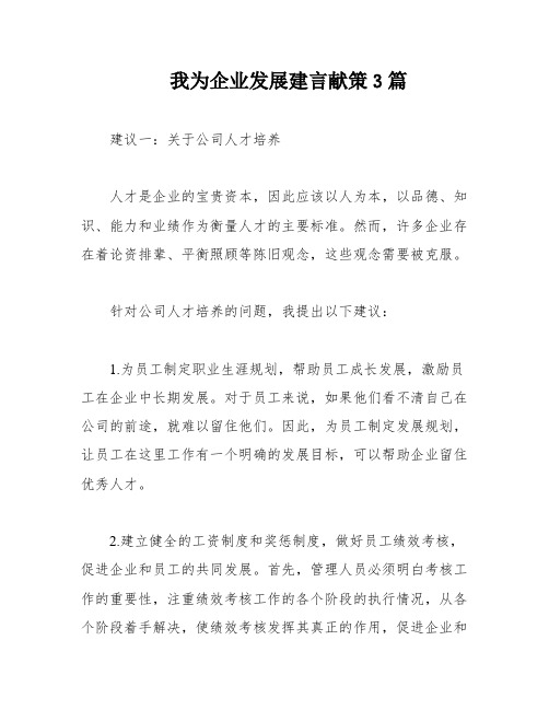 我为企业发展建言献策3篇