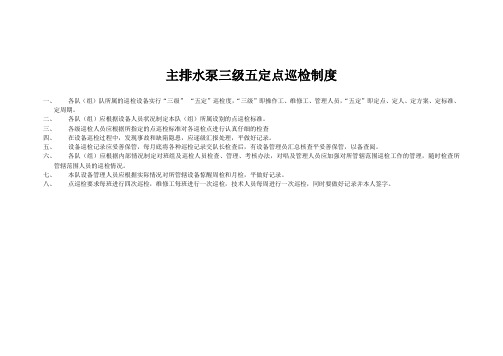 煤矿主排水泵三级五定点巡检制度