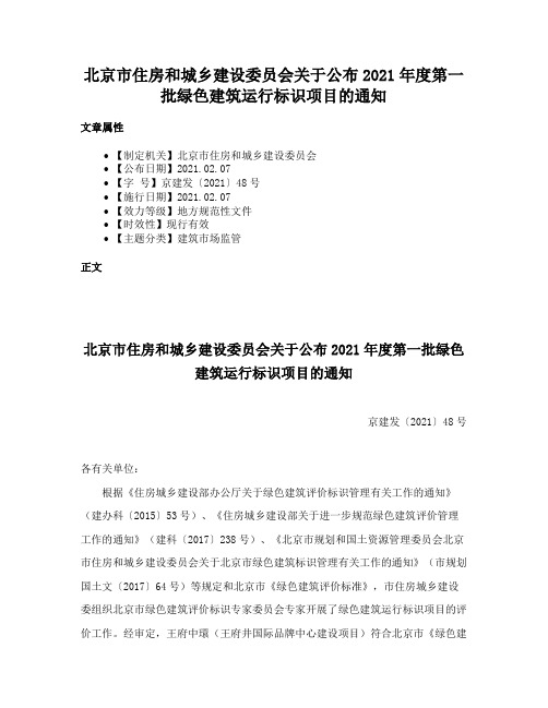 北京市住房和城乡建设委员会关于公布2021年度第一批绿色建筑运行标识项目的通知