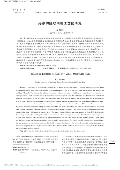 丹参的提取精制工艺的研究