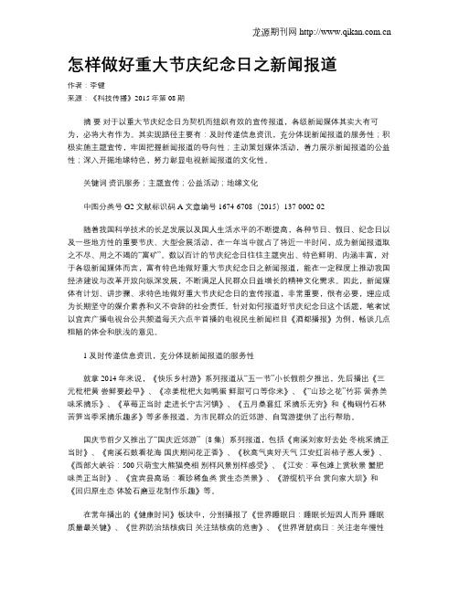 怎样做好重大节庆纪念日之新闻报道