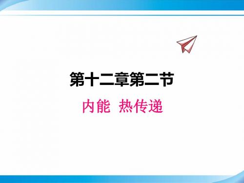 【苏科版九年级物理上册课件】12.2内能 热传递