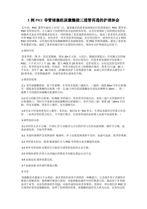 1例PICC导管堵塞经尿激酶接三通管再通的护理体会
